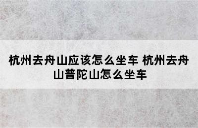 杭州去舟山应该怎么坐车 杭州去舟山普陀山怎么坐车